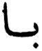 ba-alif ba-alif