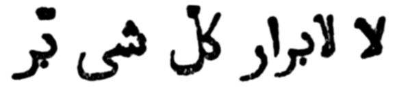 لا لابرار كلّ شي تبر